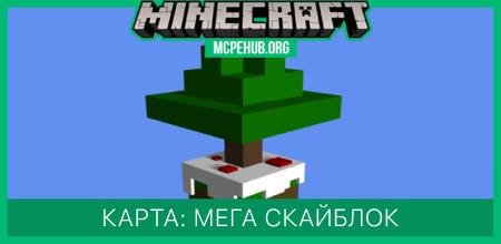 Карта: Мега скайблок [Выживание]