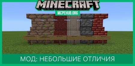 Мод: Небольшие отличия