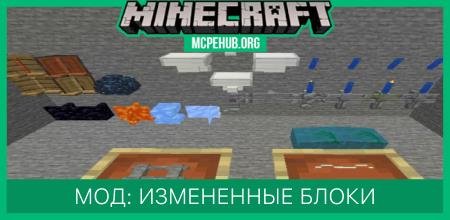 Мод: Измененные блоки