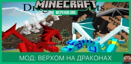 Мод: Верхом на драконах