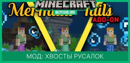 Мод: Хвосты русалок