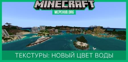 Текстуры: Новый цвет воды