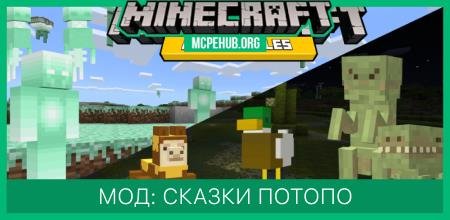 Мод: Сказки Потопо