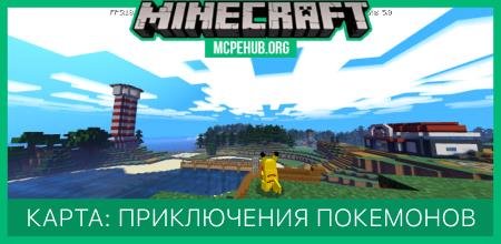 Карта: Приключения покемонов