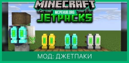 Мод: Джетпаки