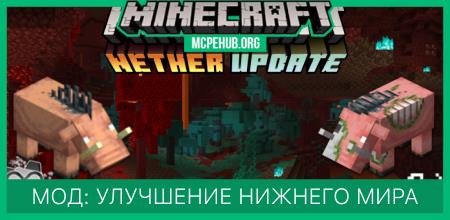 Мод: Улучшение Нижнего Мира