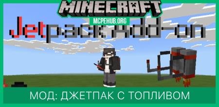 Мод: Джетпак с топливом