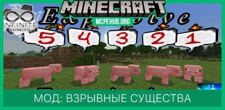 Мод: Взрывные существа