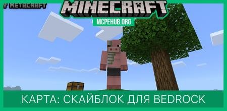 Карта: Скайблок для Bedrock