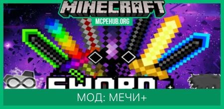 Мод: Мечи+