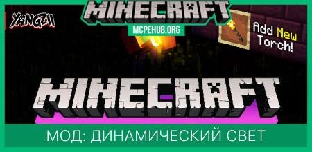 Мод: Динамический свет