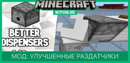 Мод: Улучшенные раздатчики