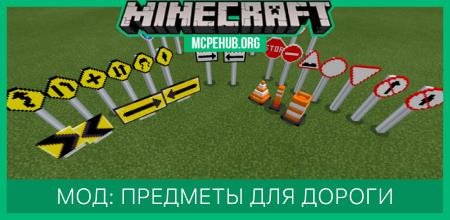 Мод: Предметы для дорог