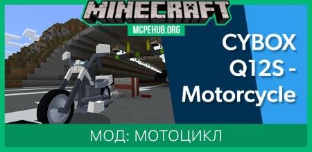 Мод: Мотоцикл