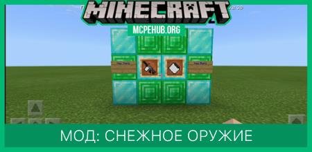 Мод: Снежное оружие
