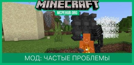 Мод: Частые проблемы
