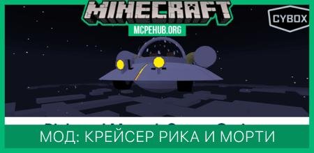 Мод: Крейсер Рика и Морти