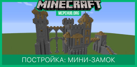 Постройка: Мини Замок