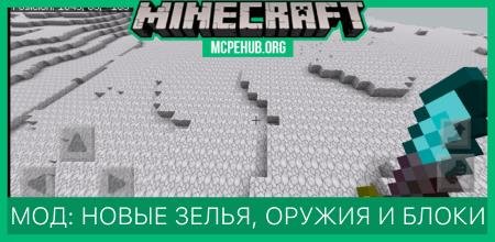 Мод: Новые зелья, оружия и блоки