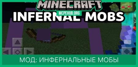 Мод: Инфернальные мобы