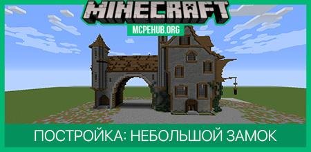 Постройка: Небольшой Замок