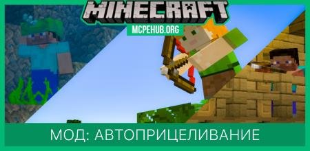 Мод: Автоприцеливание