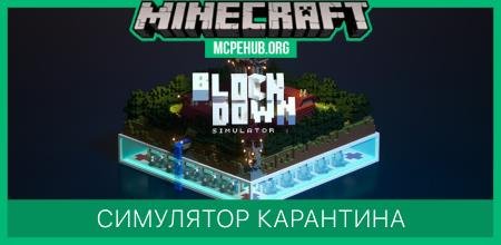 Симулятор карантина