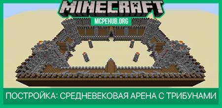 Постройка: Средневековая Арена с Трибунами