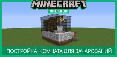 Постройка: Комната для Зачарований