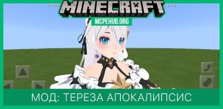 Мод: Тереза Апокалипсис