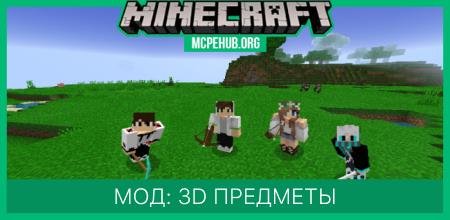 Мод: 3D предметы