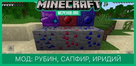 Мод: Рубин, Сапфир, Иридий