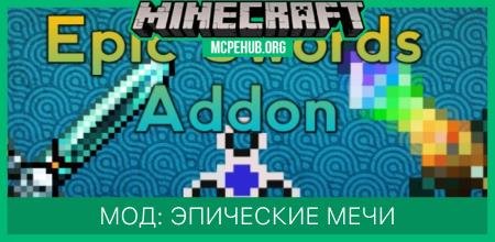Мод: Эпические мечи