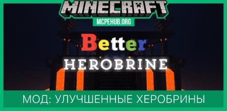 Мод: Улучшенные Херобрины