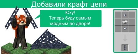 Теперь цепь можно скрафтить