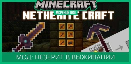 Мод: Незерит в выживании