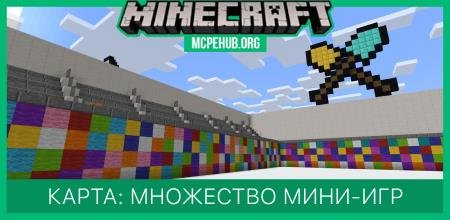 Карта: Множество мини-игр
