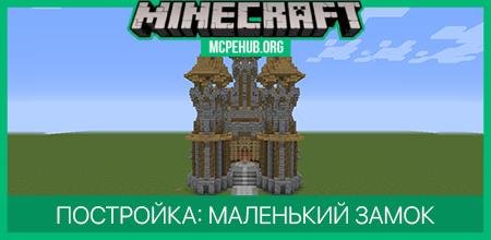 Постройка: Маленький Замок 2