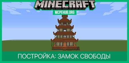 Постройка: Замок Свободы