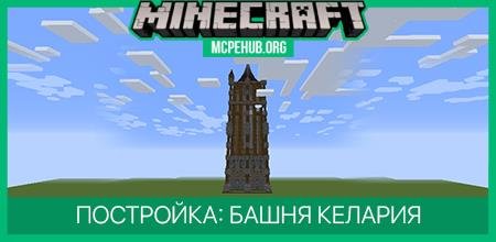 Постройка: Башня Келария