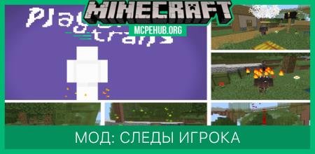 Мод: Следы от игрока