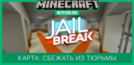 Карта: Сбежать из тюрьмы
