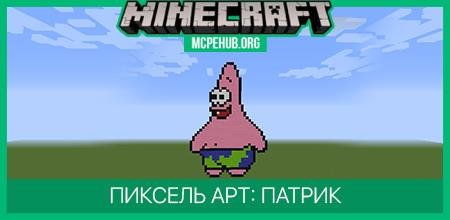Пиксель арт: Патрик