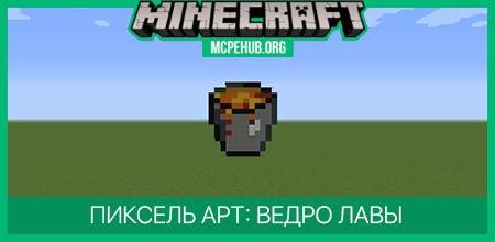 Пиксель арт: Ведро Лавы