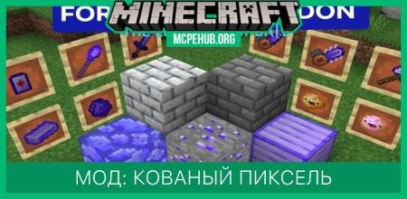 Мод: Кованый пиксель