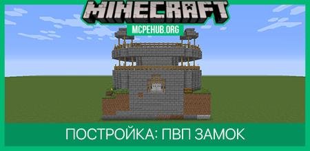 Постройка: ПвП Замок