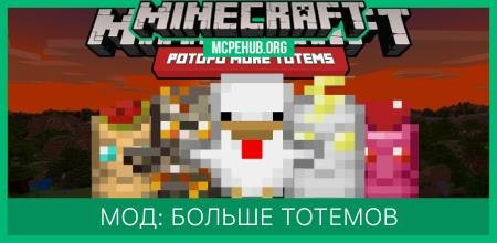 Мод: Больше тотемов