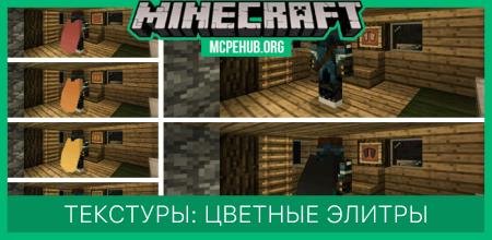 Текстуры: 12 Цветных элитр