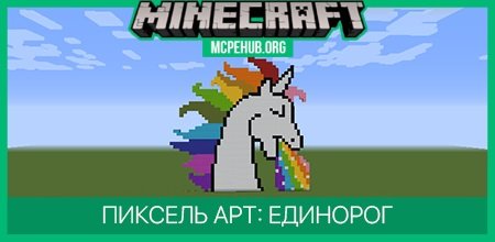 Пиксель арт: Единорог