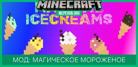 Мод: Магическое мороженое